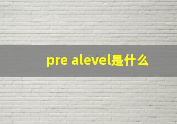 pre alevel是什么